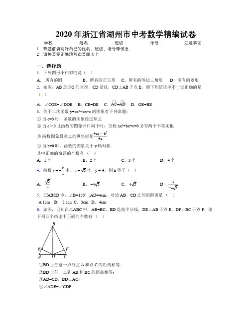 2020年浙江省湖州市中考数学精编试卷附解析