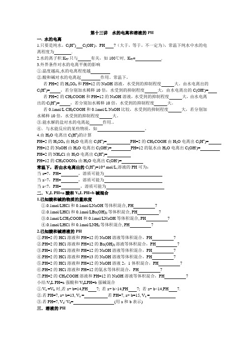 第十三讲  水的电离和溶液的PH