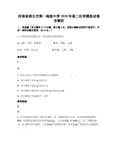 河南省商丘市第一高级中学2018年高二化学模拟试卷含解析