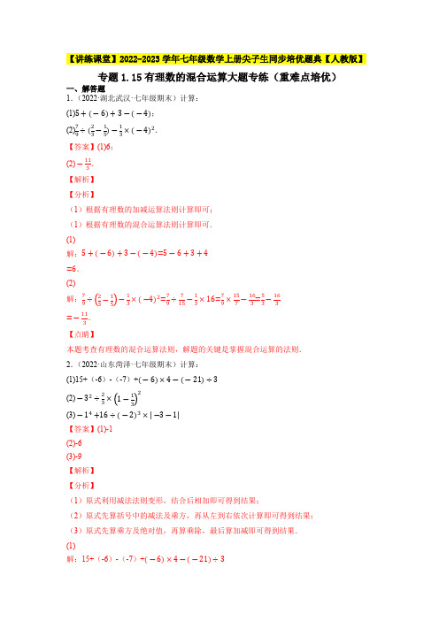 部编数学七年级上册专题有理数的混合运算大题专练(重难点培优)同步培优【人教版】含答案