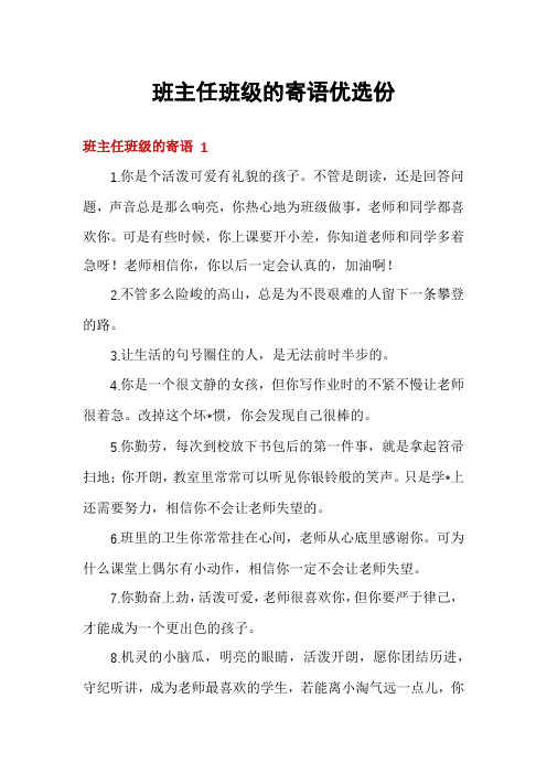 班主任班级的寄语优选份