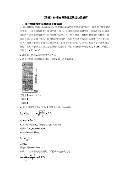 (物理)50套高考物理直线运动及解析