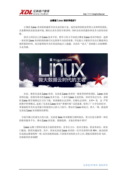 北京哪家Linux培训学校好