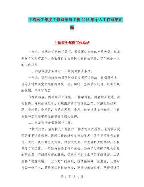 主治医生年度工作总结与主管2018年个人工作总结汇编
