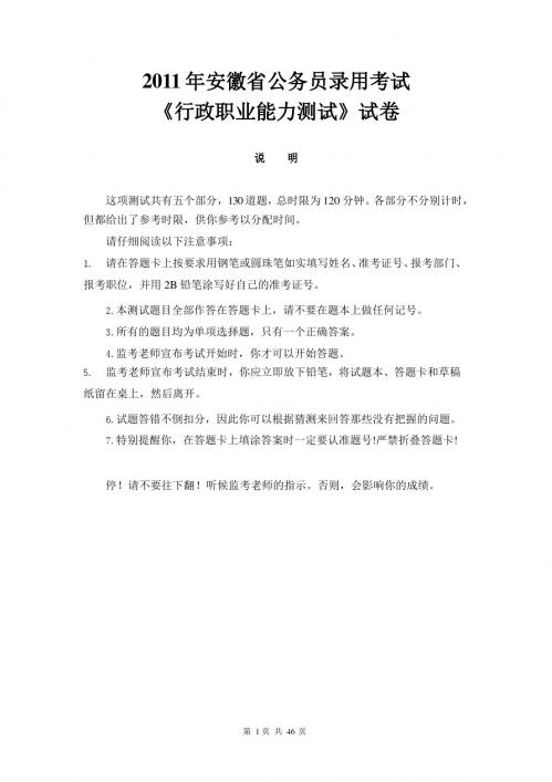 2011年安徽省公务员录用考试《行政职业能力测试》真题