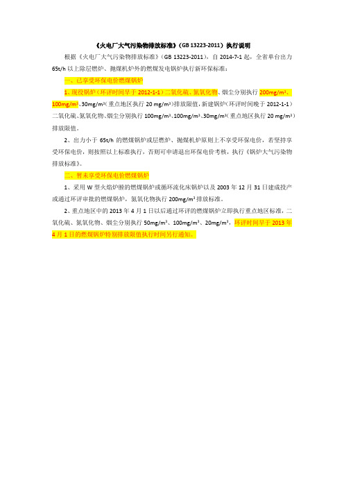 《火电厂大气污染物排放标准》(GB 13223-2011)执行说明(省环保厅总量处王群2014年7月9日在监控网发布)