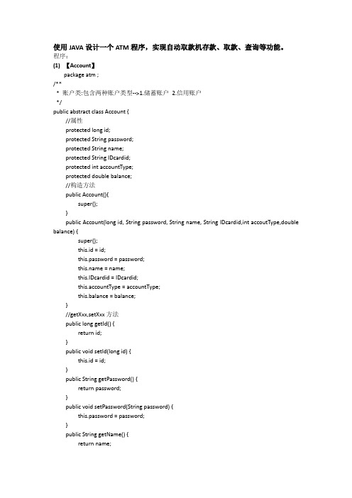 基于JAVA的ATM模拟系统