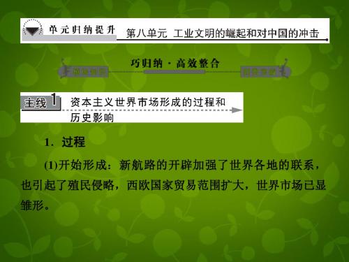 高考历史一轮总复习 第八单元 工业文明的崛起和对中国的冲击单元归纳提升课件 岳麓版