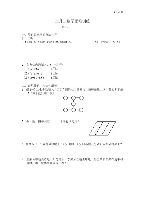 二升三数学思维训练8月11日