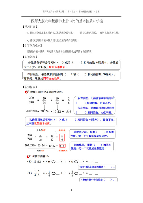 西师大版六年级数学上册《比的基本性质》学案