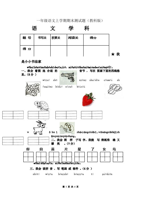 一年级语文上学期期末测试题(教科版)语文学科