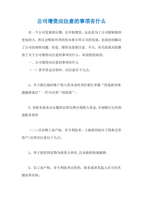 公司增资应注意的事项有什么