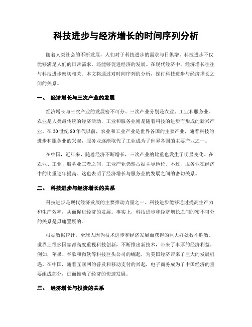 科技进步与经济增长的时间序列分析