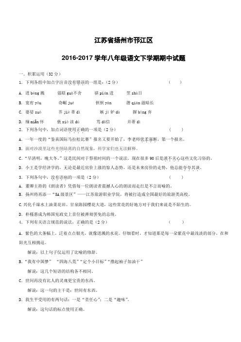 江苏省扬州市邗江区2016-2017学年八年级语文下学期期中试题及答案