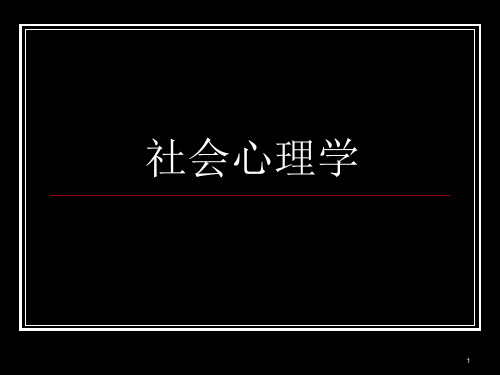 社会心理学  ppt课件