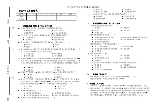 资产评估-资产评估卷及答案【大学考试试题】