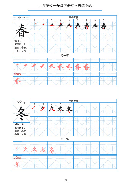 部编人教版语文一年级下册200个生字带笔顺笔画拼音练字帖