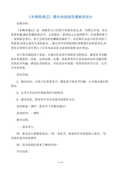 新人教版(部编)二年级语文下册《木偶奇遇记》课外阅读指导课教学设计