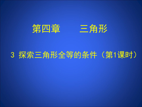 北师大版七年级数学下册4.探索三角形全等的条件课件