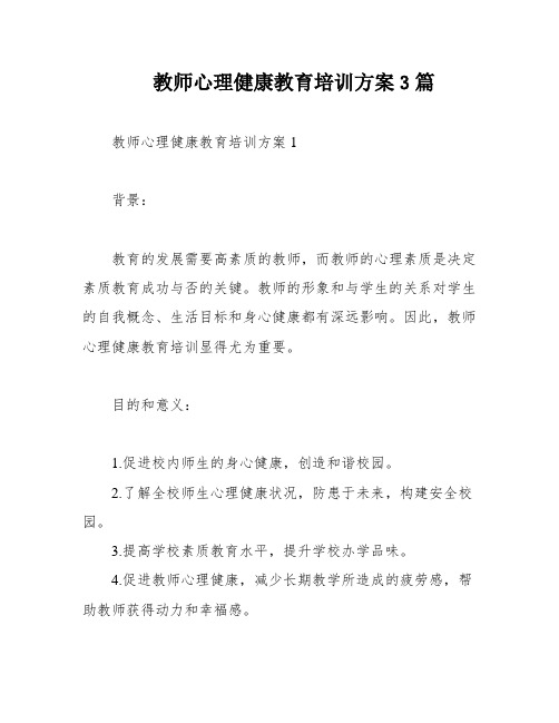 教师心理健康教育培训方案3篇