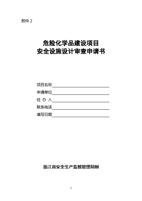 浙江省危险化学品建设项目安全设施设计审查申请书