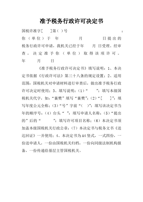 准予税务行政许可决定书