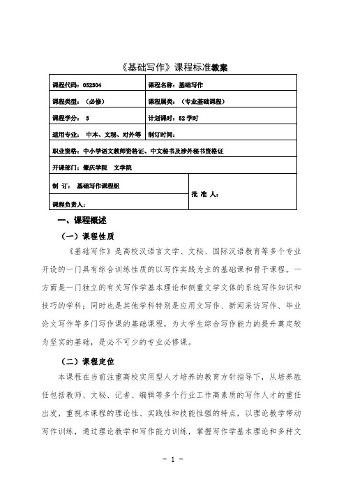 最新 基础写作课程标准教案