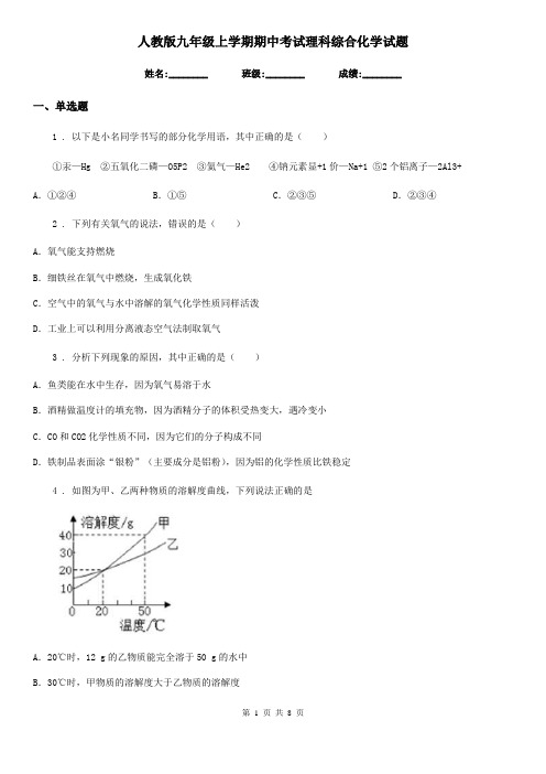 人教版九年级上学期期中考试理科综合化学试题