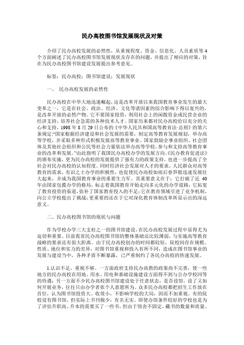 民办高校图书馆发展现状及对策