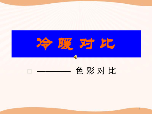 冷暖对比ppt课件