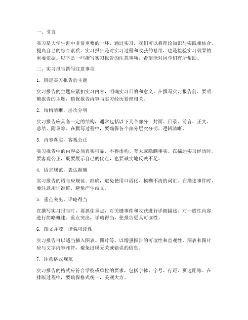 实习报告注意事项范文