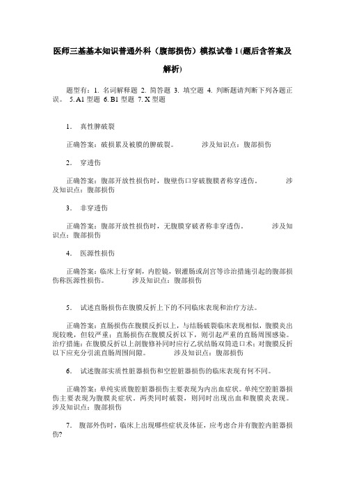 医师三基基本知识普通外科(腹部损伤)模拟试卷1(题后含答案及解析)