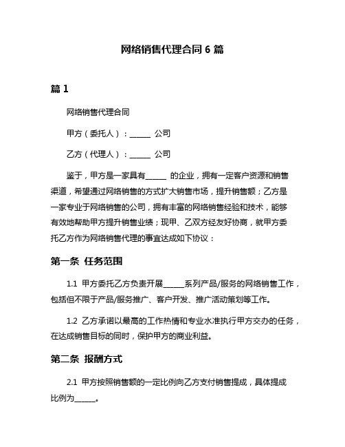 网络销售代理合同6篇