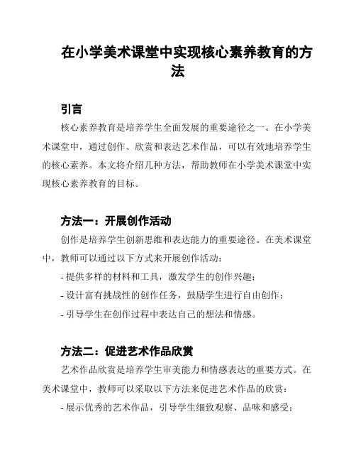 在小学美术课堂中实现核心素养教育的方法