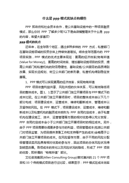 什么是ppp模式优缺点有哪些