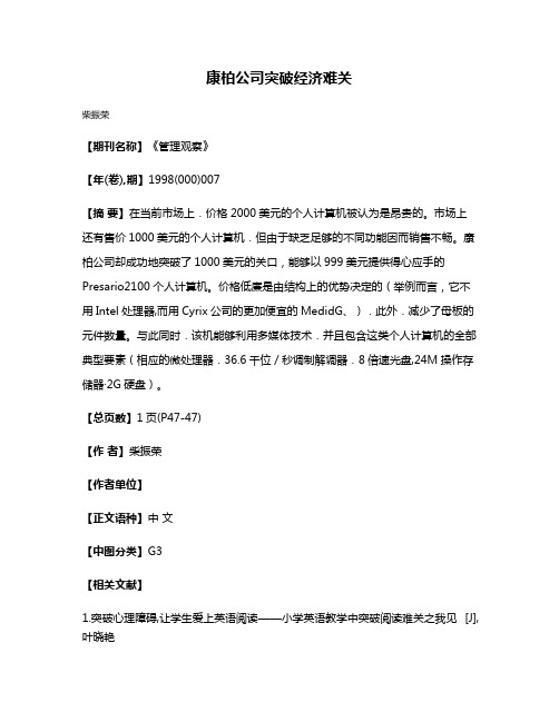 康柏公司突破经济难关