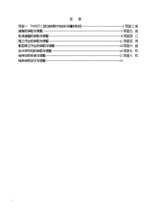 THMDZT-1型机械装调技术综合实训装置实训指导书10-05-04要点