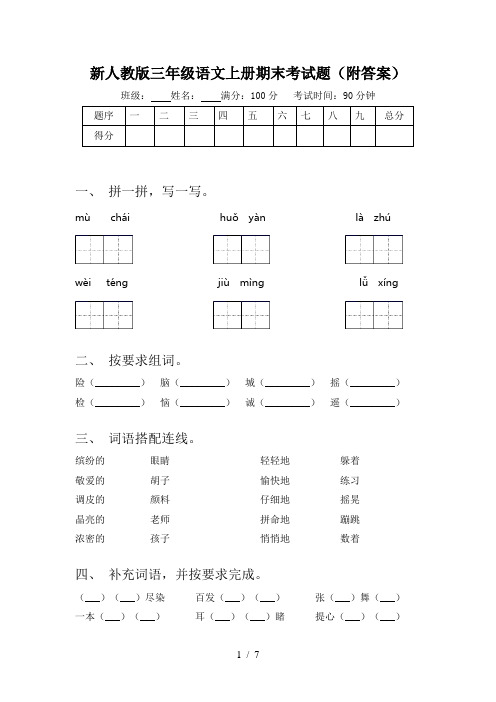 新人教版三年级语文上册期末考试题(附答案)