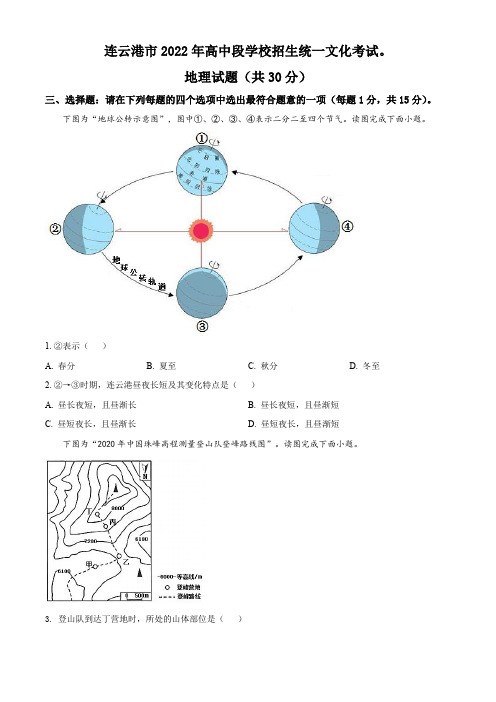 【精品解析】2022年江苏省连云港市中考地理真题(原卷版)