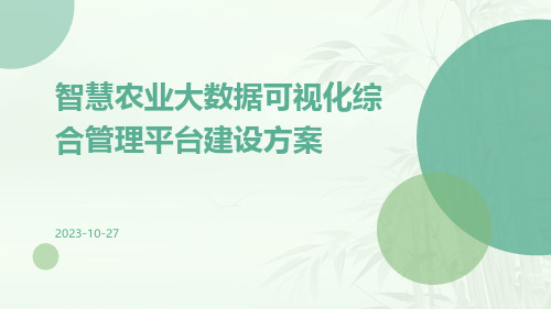 智慧农业大数据可视化综合管理平台建设方案