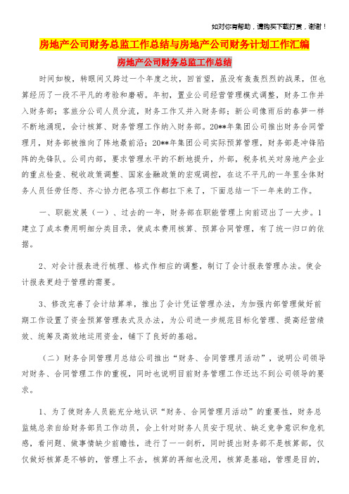 房地产公司财务总监工作总结与房地产公司财务计划工作汇编