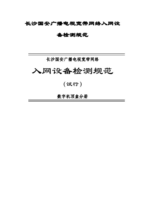 广播电视宽带网络入网设备检测规范