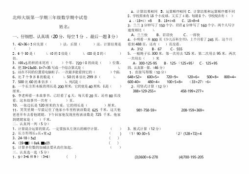 北师大版小学三年级上册数学期中试卷共4套汇编