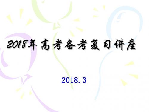 2018年高考生物二、三轮复习建议及备考策略