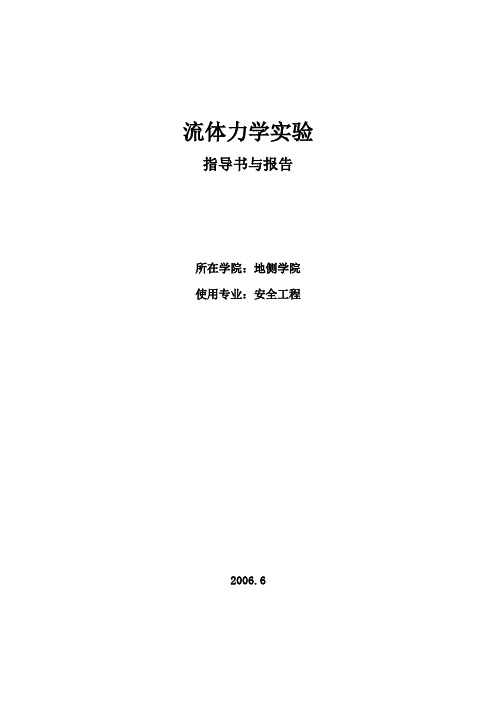 流体力学实验指导书与报告