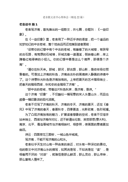 老舍散文读书心得体会（精选22篇）