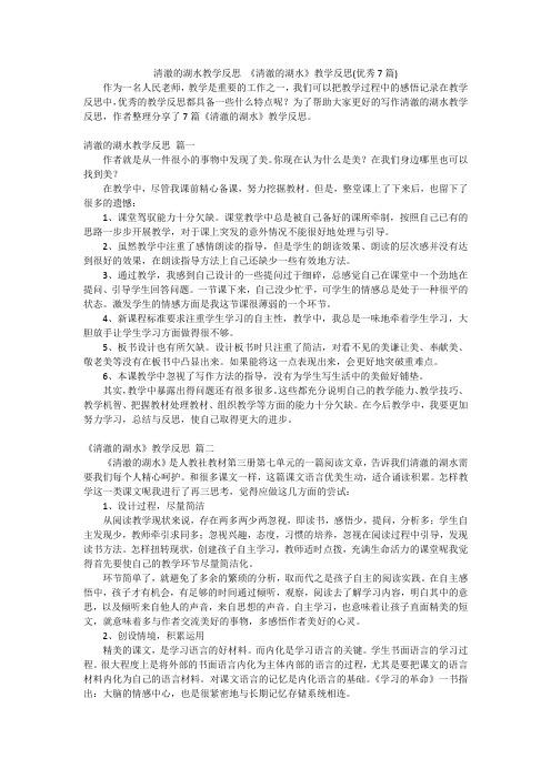 清澈的湖水教学反思 《清澈的湖水》教学反思(优秀7篇)