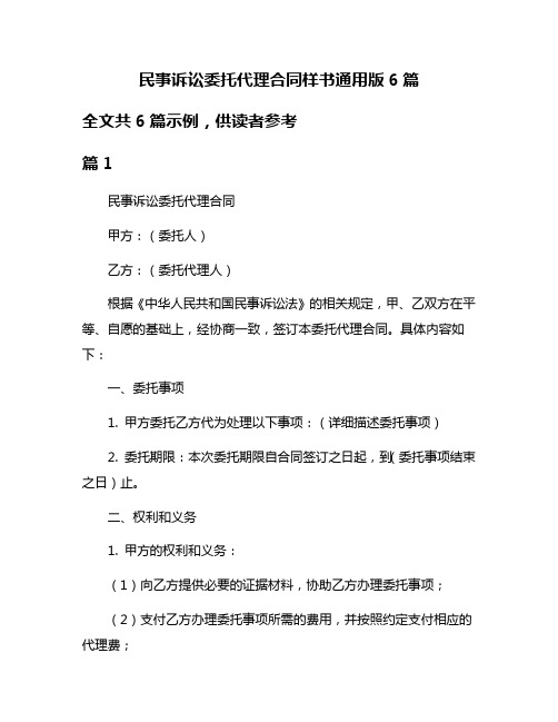 民事诉讼委托代理合同样书通用版6篇