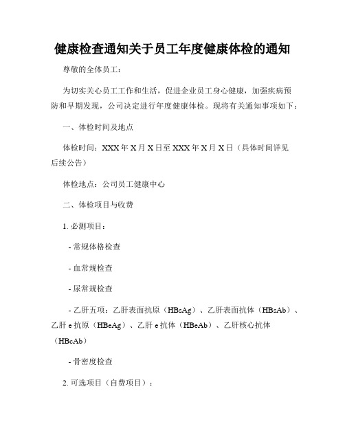 健康检查通知关于员工年度健康体检的通知