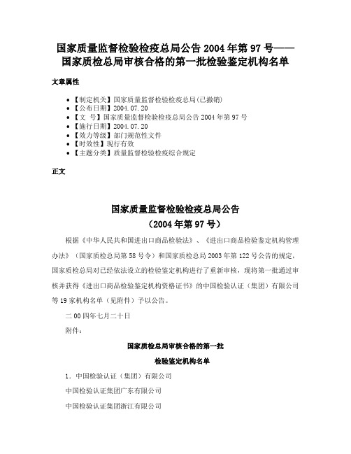 国家质量监督检验检疫总局公告2004年第97号——国家质检总局审核合格的第一批检验鉴定机构名单